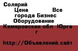 Солярий 2 XL super Intensive › Цена ­ 55 000 - Все города Бизнес » Оборудование   . Кемеровская обл.,Юрга г.